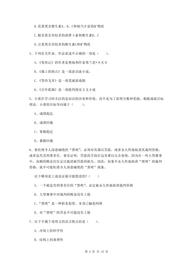 2019年中学教师资格证《综合素质》能力检测试题C卷 附答案.doc_第2页