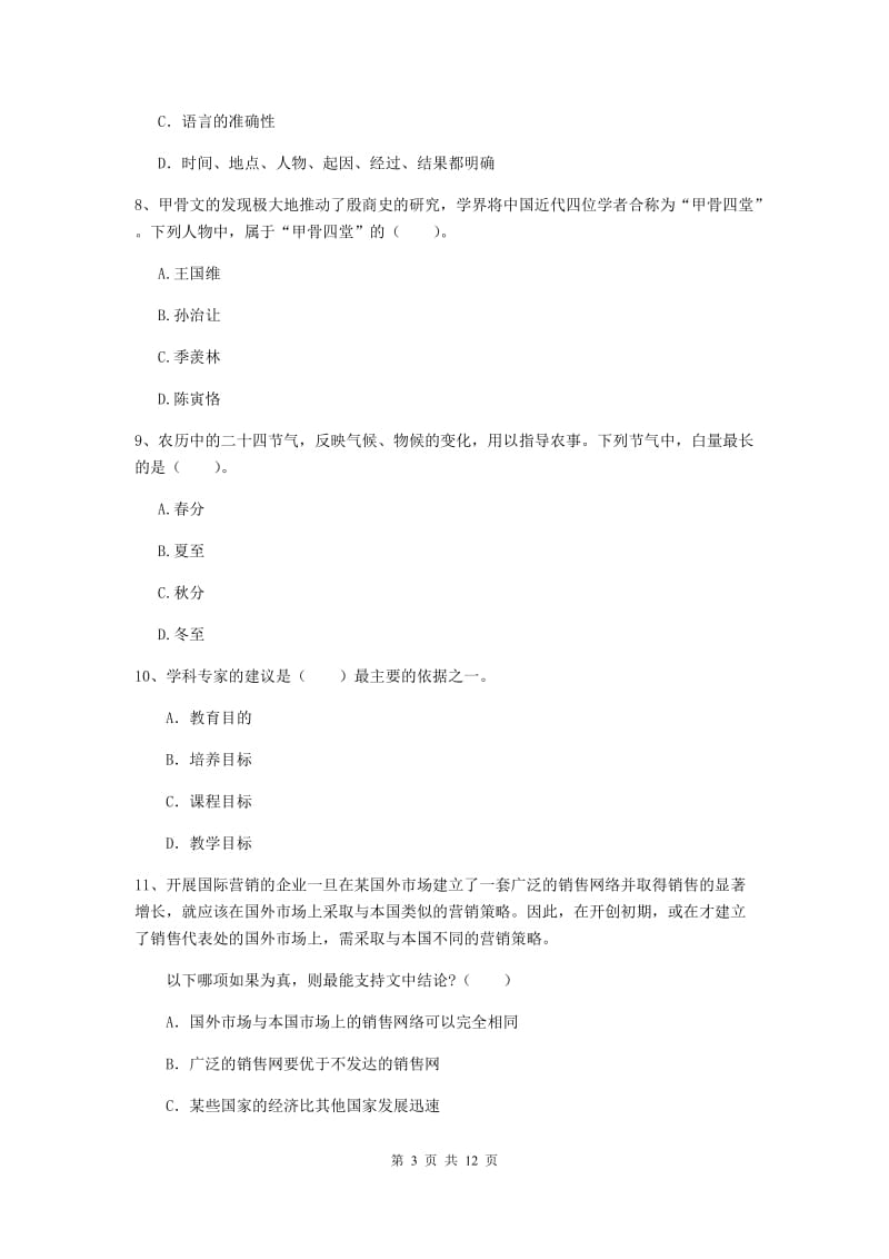 2019年中学教师资格证《综合素质》能力检测试题C卷 附答案.doc_第3页