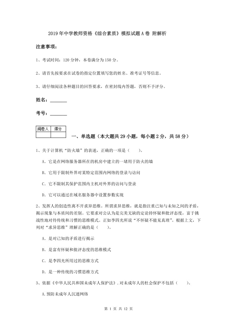 2019年中学教师资格《综合素质》模拟试题A卷 附解析.doc_第1页