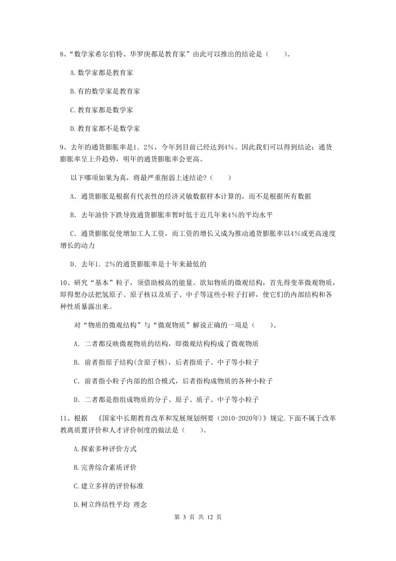 2019年中学教师资格《综合素质》模拟试题A卷 附解析.doc_第3页