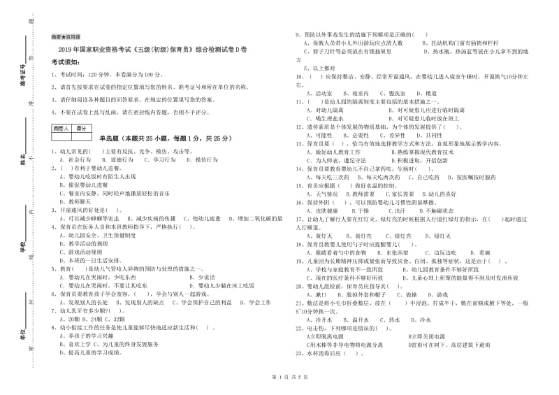 2019年国家职业资格考试《五级(初级)保育员》综合检测试卷D卷.doc_第1页