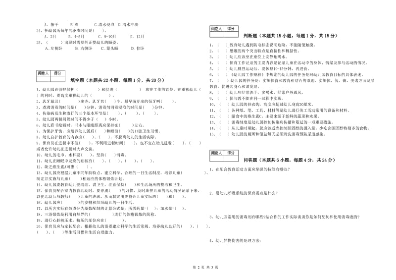 2019年国家职业资格考试《五级(初级)保育员》综合检测试卷D卷.doc_第2页