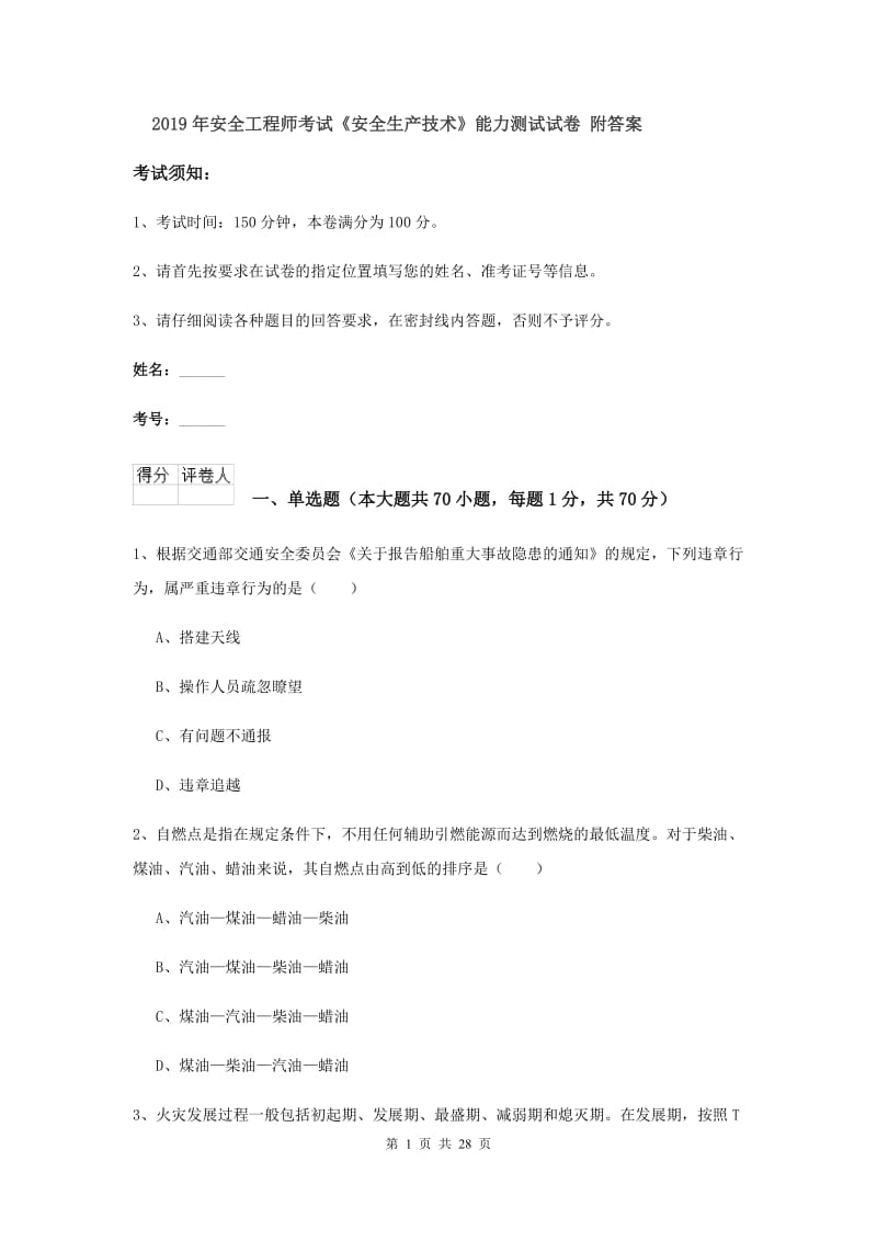 2019年安全工程师考试《安全生产技术》能力测试试卷 附答案.doc_第1页