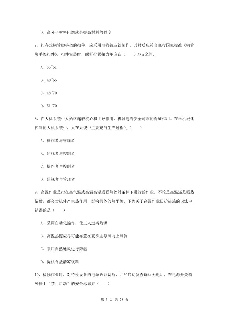 2019年安全工程师考试《安全生产技术》能力测试试卷 附答案.doc_第3页