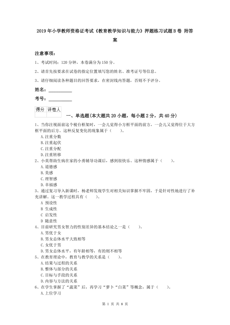 2019年小学教师资格证考试《教育教学知识与能力》押题练习试题B卷 附答案.doc_第1页