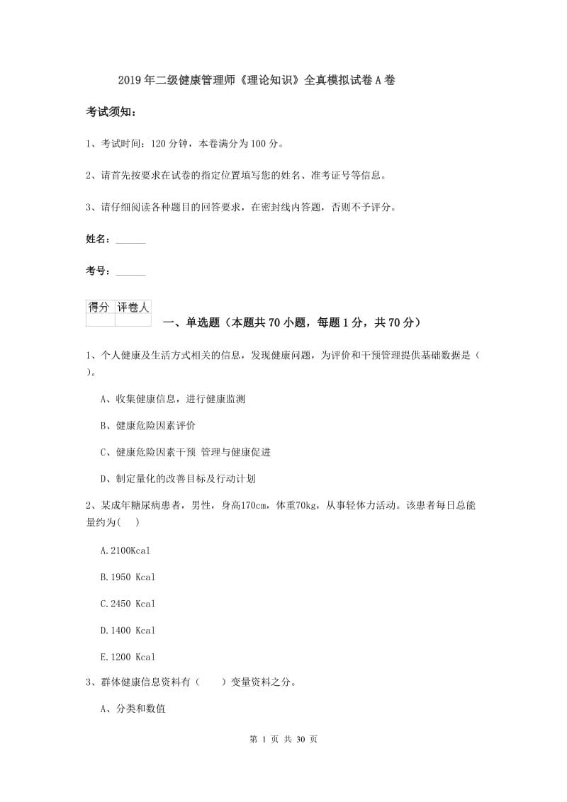 2019年二级健康管理师《理论知识》全真模拟试卷A卷.doc_第1页