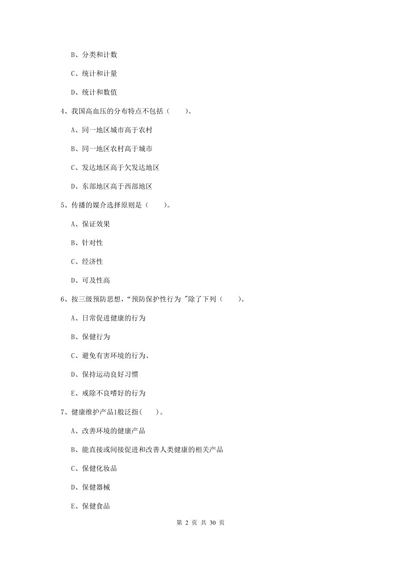 2019年二级健康管理师《理论知识》全真模拟试卷A卷.doc_第2页