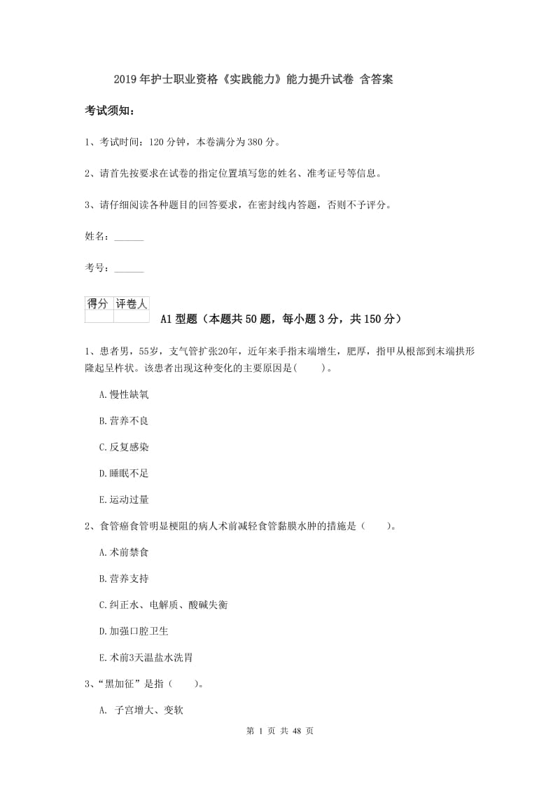 2019年护士职业资格《实践能力》能力提升试卷 含答案.doc_第1页