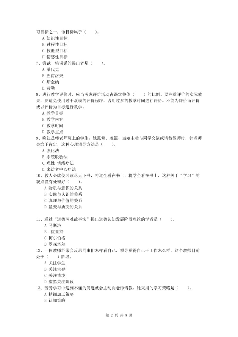 2019年小学教师资格考试《教育教学知识与能力》提升训练试卷C卷 含答案.doc_第2页