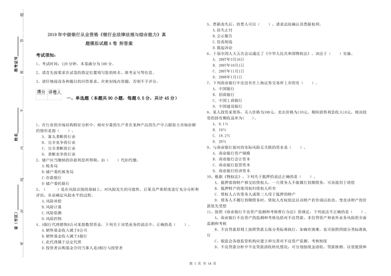 2019年中级银行从业资格《银行业法律法规与综合能力》真题模拟试题A卷 附答案.doc_第1页