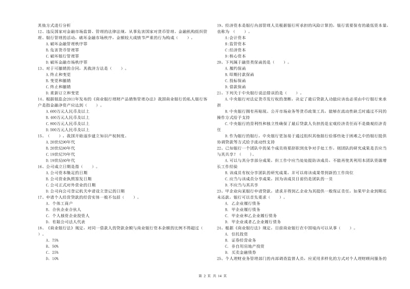 2019年中级银行从业资格《银行业法律法规与综合能力》真题模拟试题A卷 附答案.doc_第2页