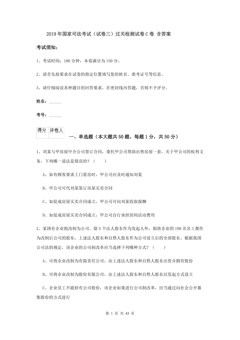 2019年国家司法考试（试卷三）过关检测试卷C卷 含答案.doc_第1页