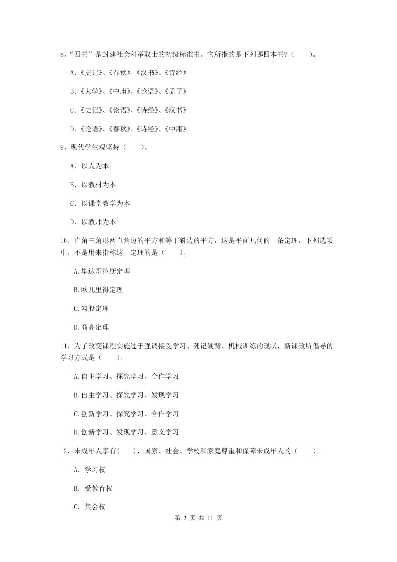 2019年中学教师资格证《综合素质（中学）》考前冲刺试题B卷 附解析.doc_第3页