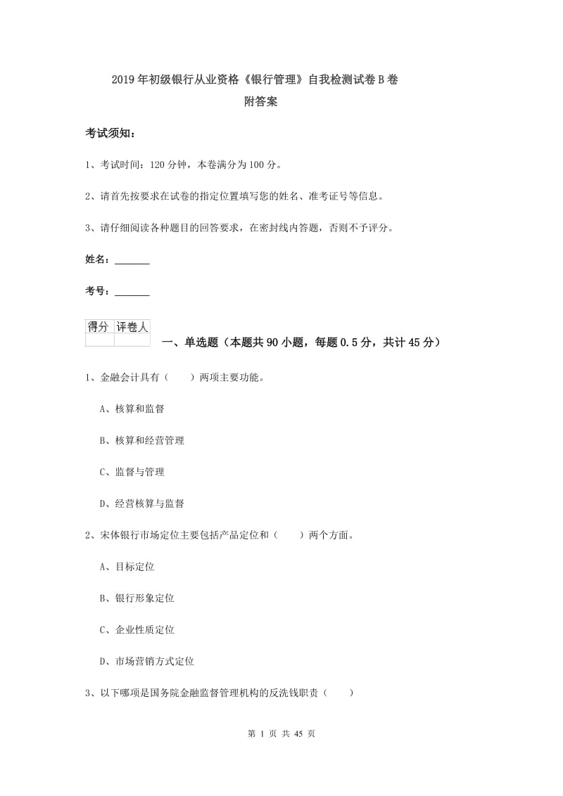 2019年初级银行从业资格《银行管理》自我检测试卷B卷 附答案.doc_第1页