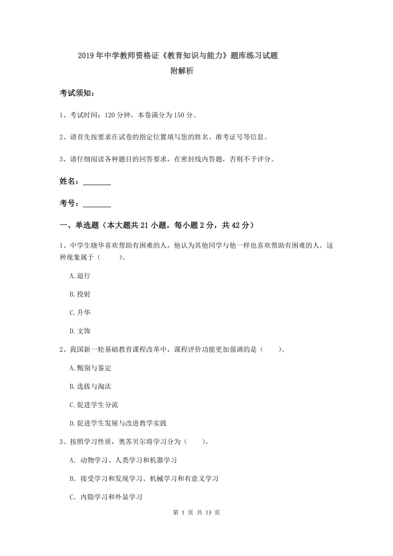 2019年中学教师资格证《教育知识与能力》题库练习试题 附解析.doc_第1页