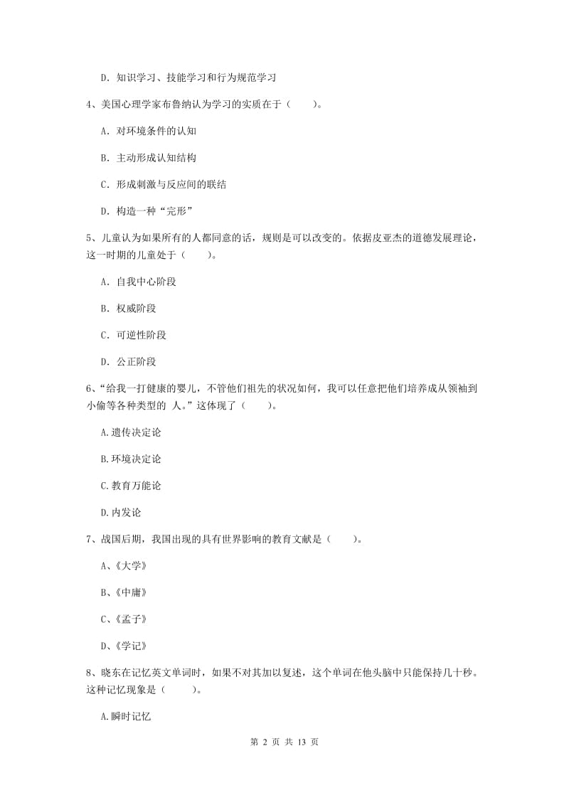 2019年中学教师资格证《教育知识与能力》题库练习试题 附解析.doc_第2页