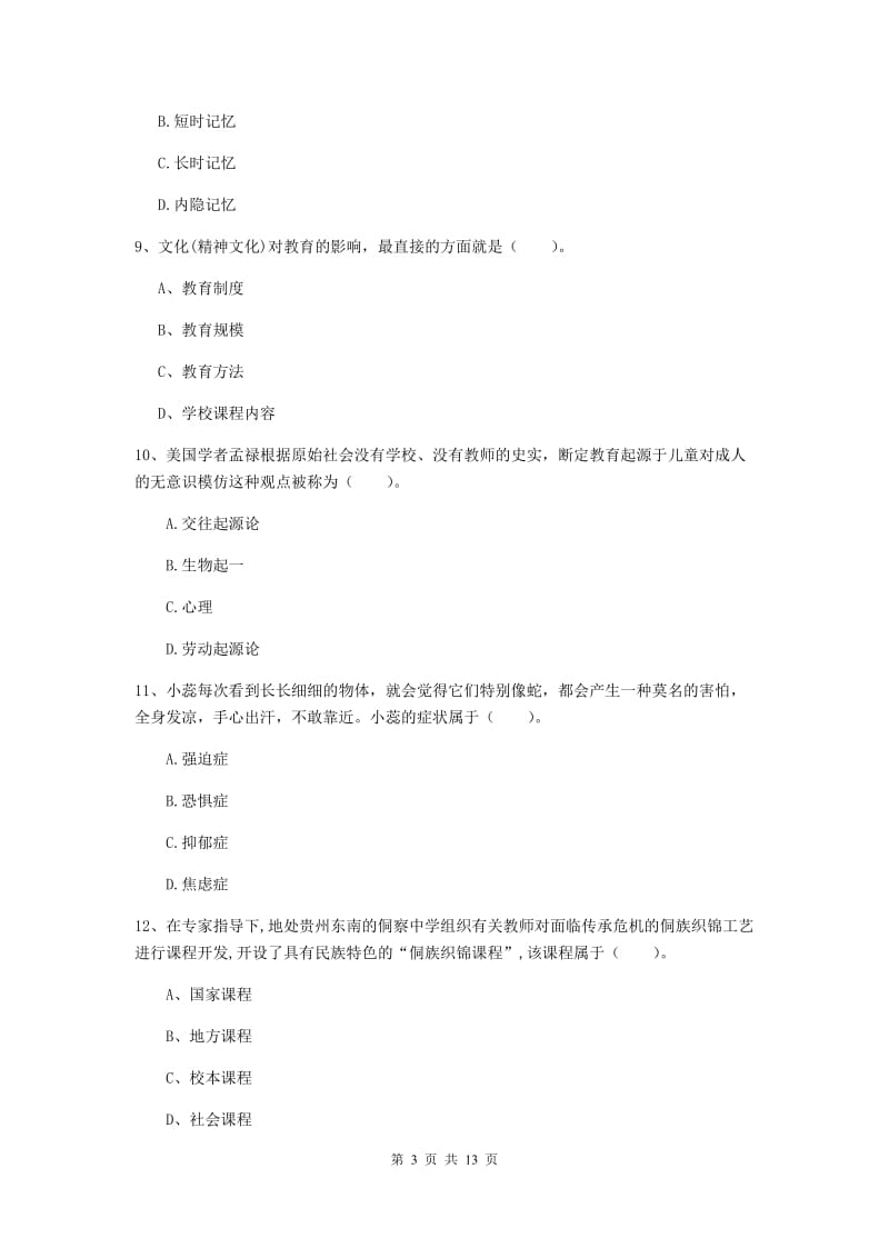 2019年中学教师资格证《教育知识与能力》题库练习试题 附解析.doc_第3页