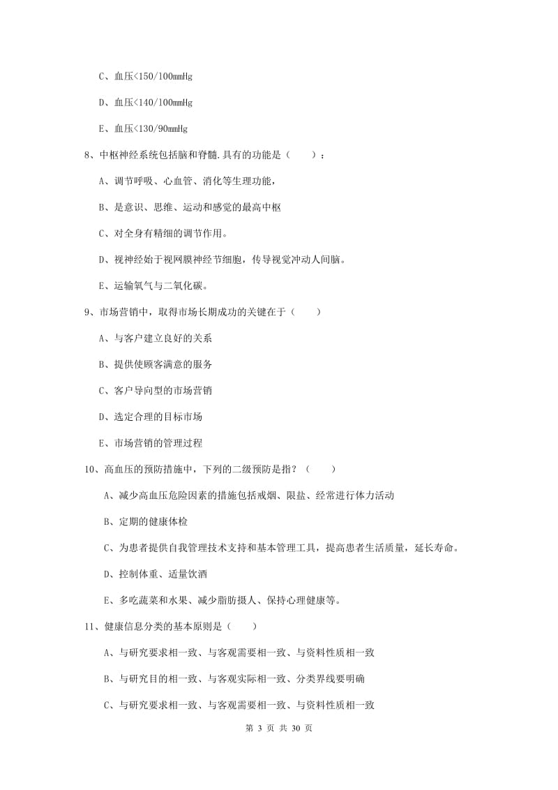 2019年助理健康管理师《理论知识》全真模拟试题 含答案.doc_第3页