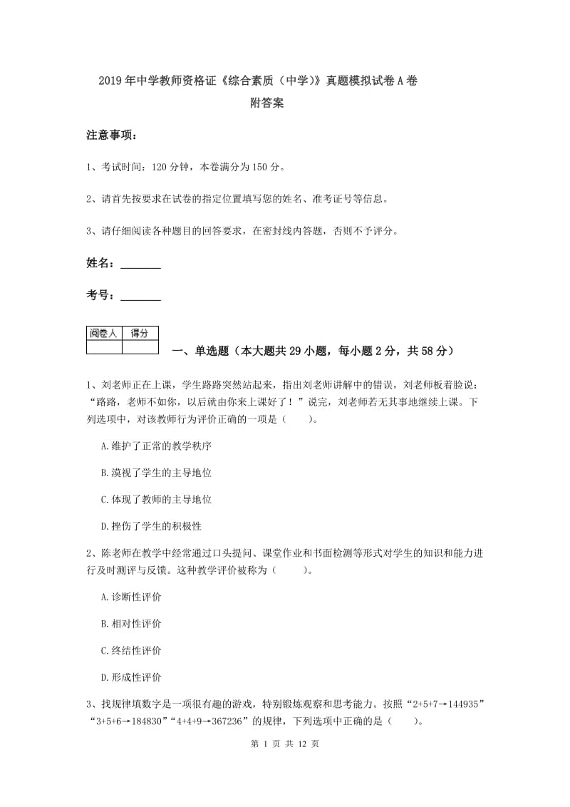 2019年中学教师资格证《综合素质（中学）》真题模拟试卷A卷 附答案.doc_第1页