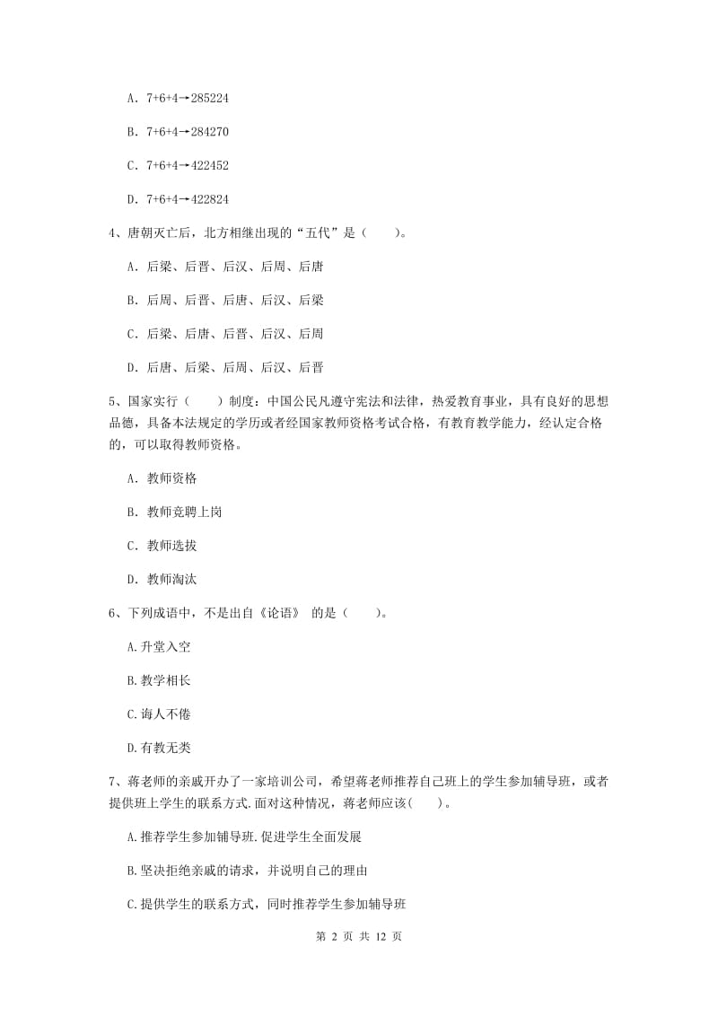 2019年中学教师资格证《综合素质（中学）》真题模拟试卷A卷 附答案.doc_第2页