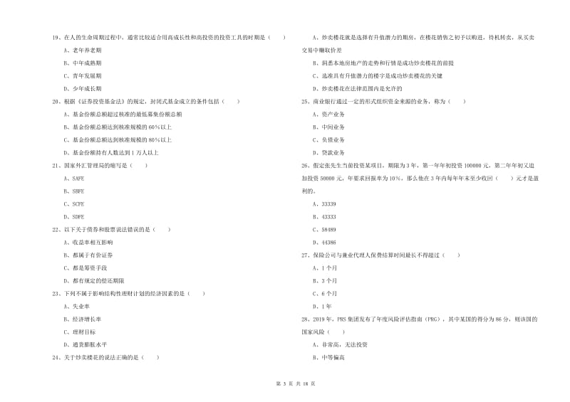 2019年初级银行从业资格证《个人理财》每周一练试卷 附解析.doc_第3页