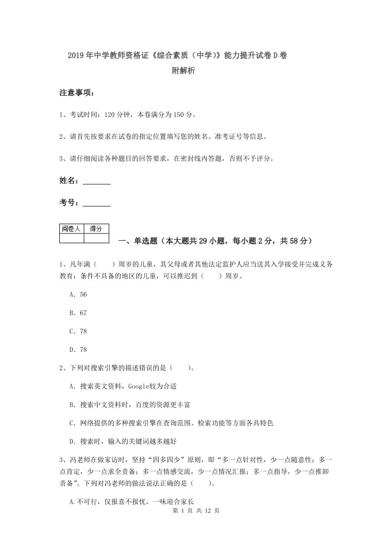 2019年中学教师资格证《综合素质（中学）》能力提升试卷D卷 附解析.doc_第1页