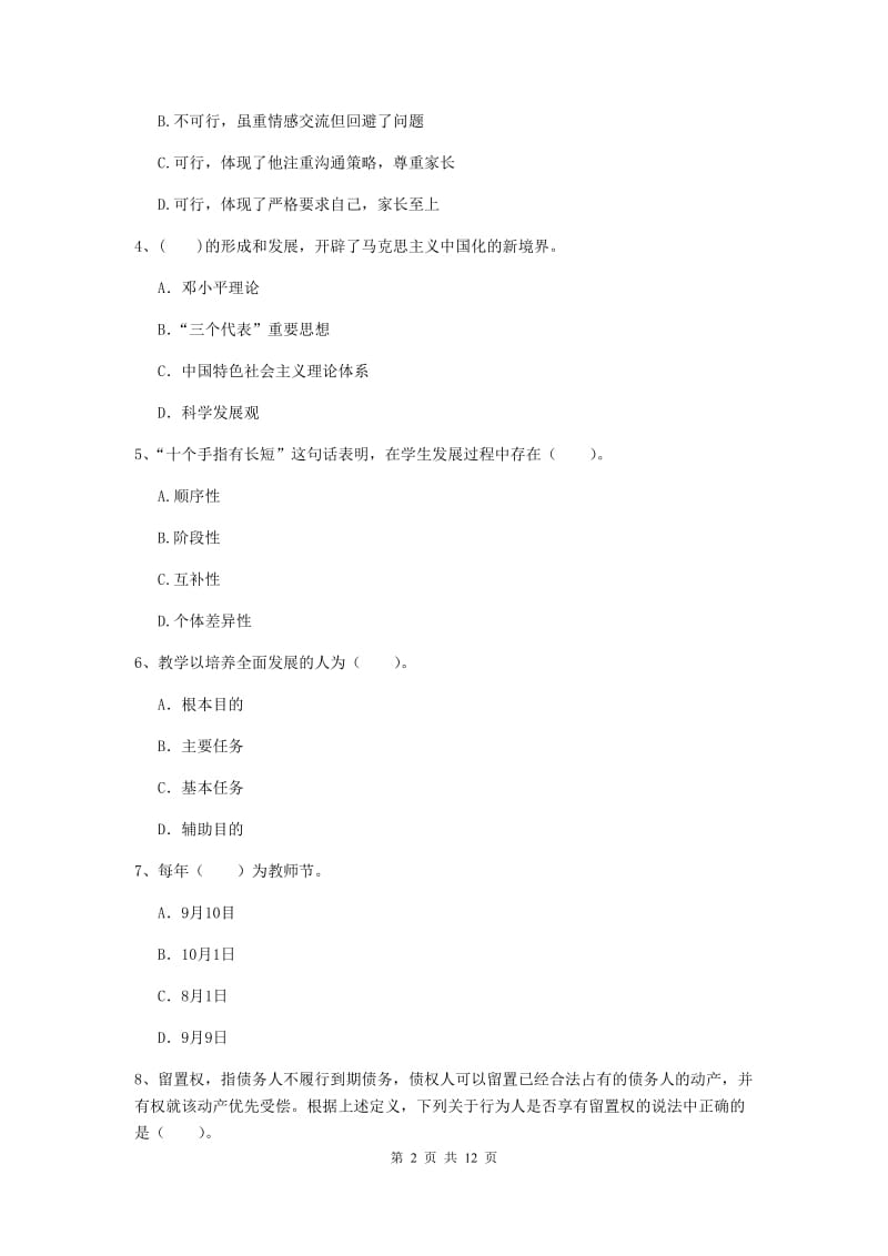 2019年中学教师资格证《综合素质（中学）》能力提升试卷D卷 附解析.doc_第2页