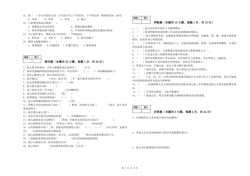 2019年五级保育员(初级工)考前练习试题B卷 附解析.doc_第2页