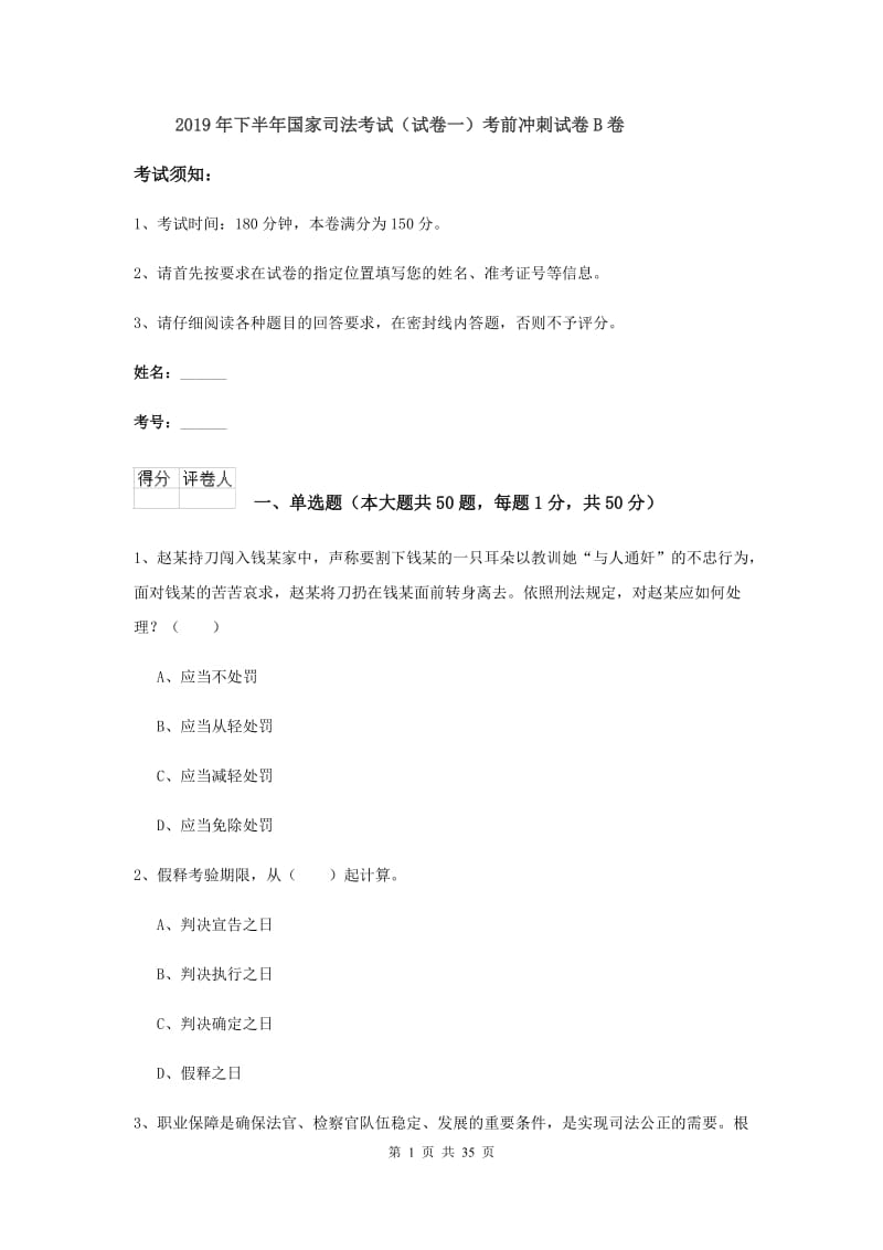 2019年下半年国家司法考试（试卷一）考前冲刺试卷B卷.doc_第1页