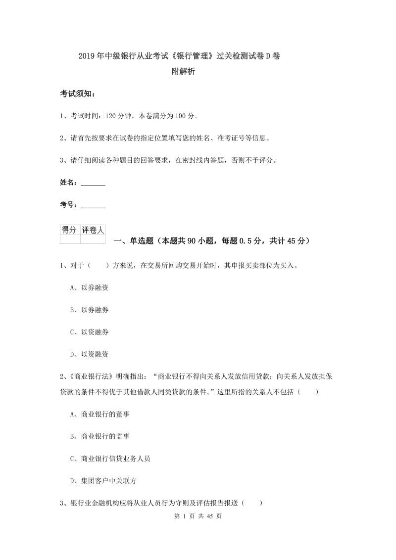 2019年中级银行从业考试《银行管理》过关检测试卷D卷 附解析.doc_第1页