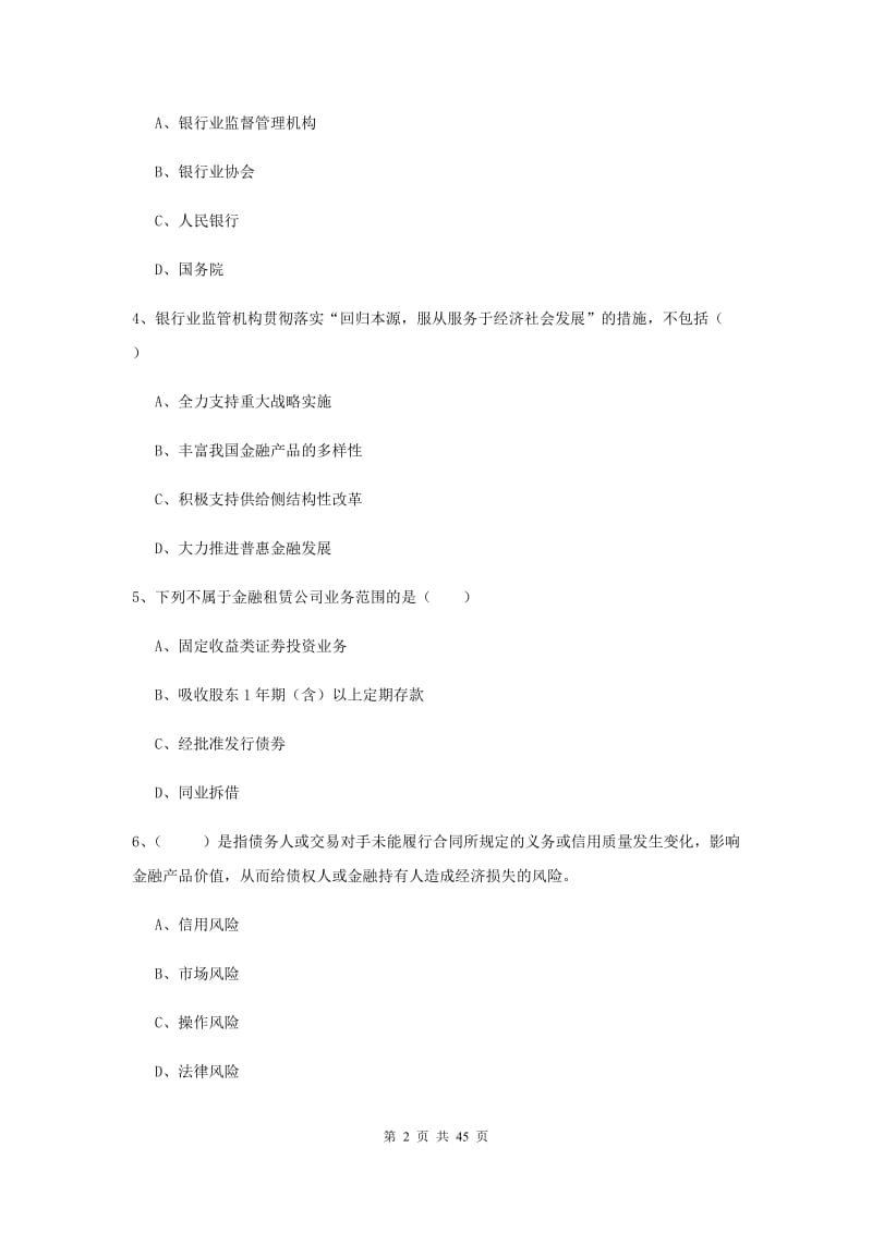 2019年中级银行从业考试《银行管理》过关检测试卷D卷 附解析.doc_第2页