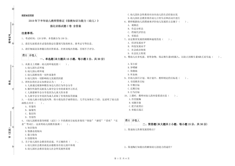 2019年下半年幼儿教师资格证《保教知识与能力（幼儿）》强化训练试题C卷 含答案.doc_第1页