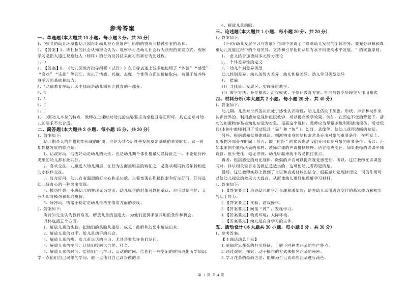 2019年下半年幼儿教师资格证《保教知识与能力（幼儿）》强化训练试题C卷 含答案.doc_第3页