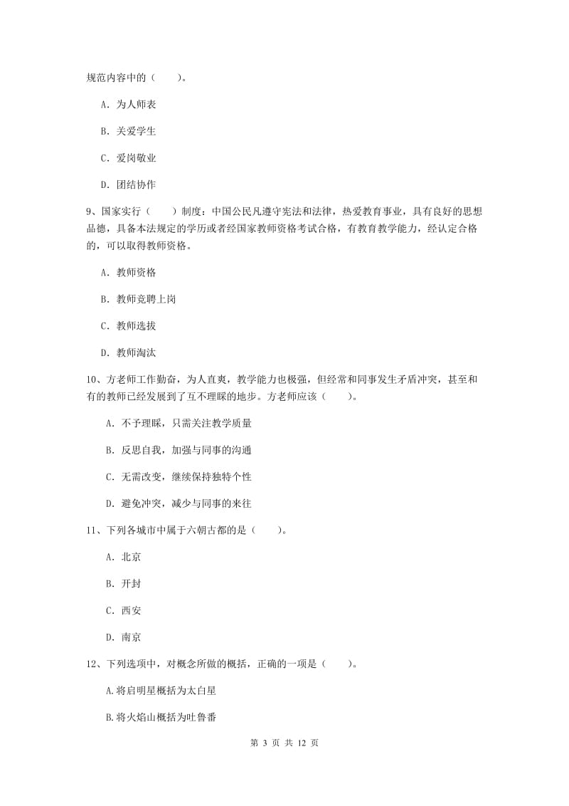 2019年中学教师资格证《综合素质（中学）》考前冲刺试题B卷 含答案.doc_第3页