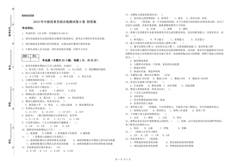 2019年中级保育员综合检测试卷B卷 附答案.doc_第1页