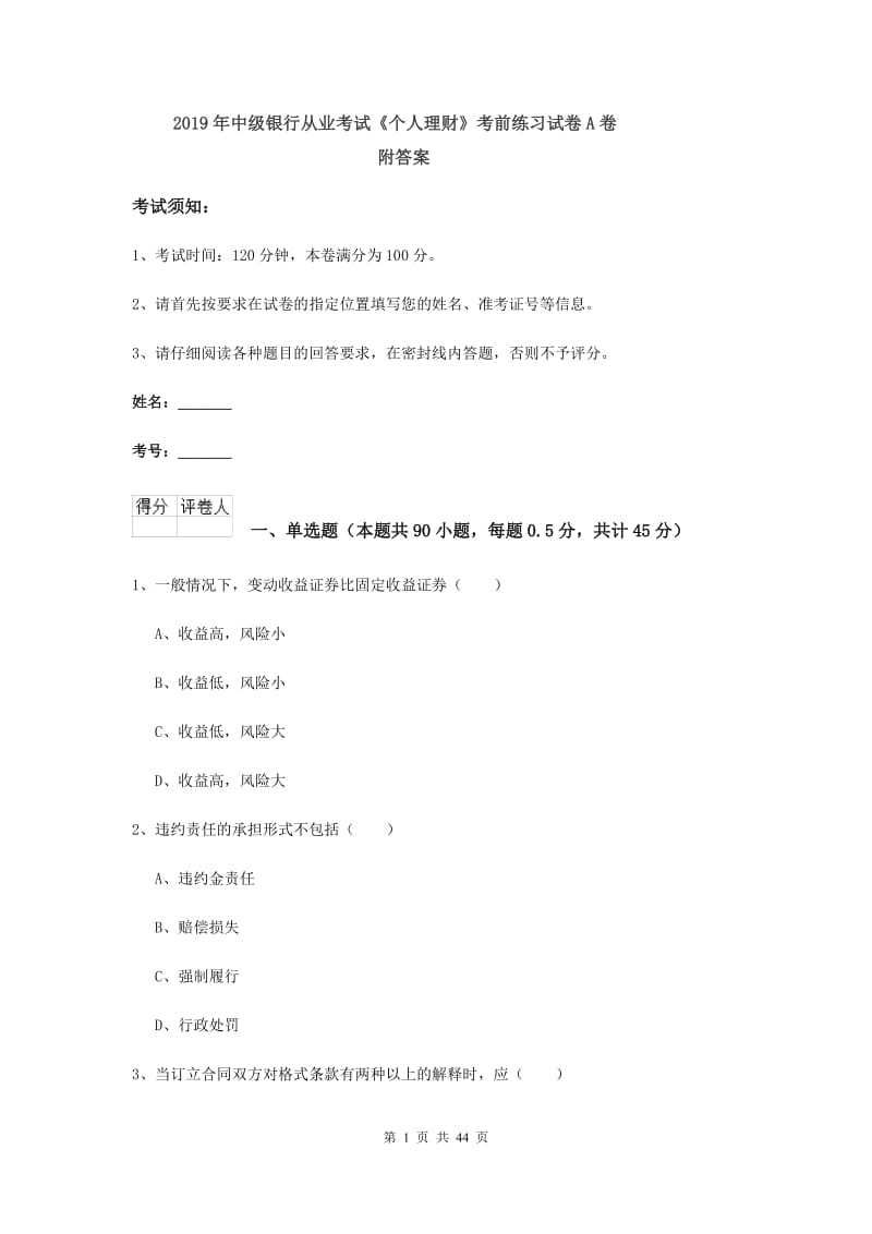 2019年中级银行从业考试《个人理财》考前练习试卷A卷 附答案.doc_第1页