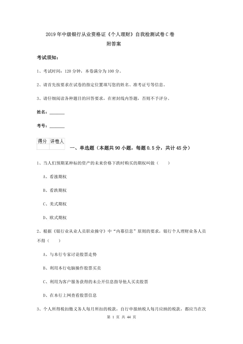 2019年中级银行从业资格证《个人理财》自我检测试卷C卷 附答案.doc_第1页