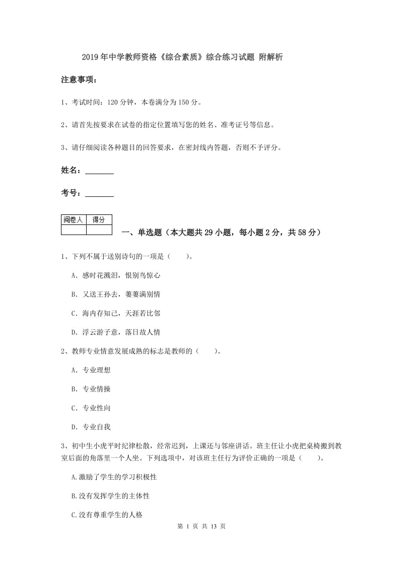 2019年中学教师资格《综合素质》综合练习试题 附解析.doc_第1页