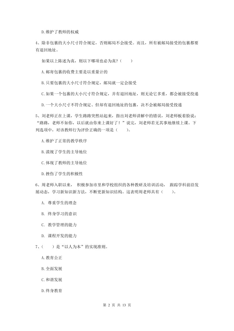 2019年中学教师资格《综合素质》综合练习试题 附解析.doc_第2页