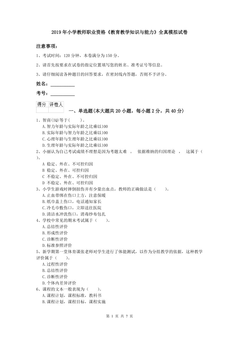 2019年小学教师职业资格《教育教学知识与能力》全真模拟试卷.doc_第1页