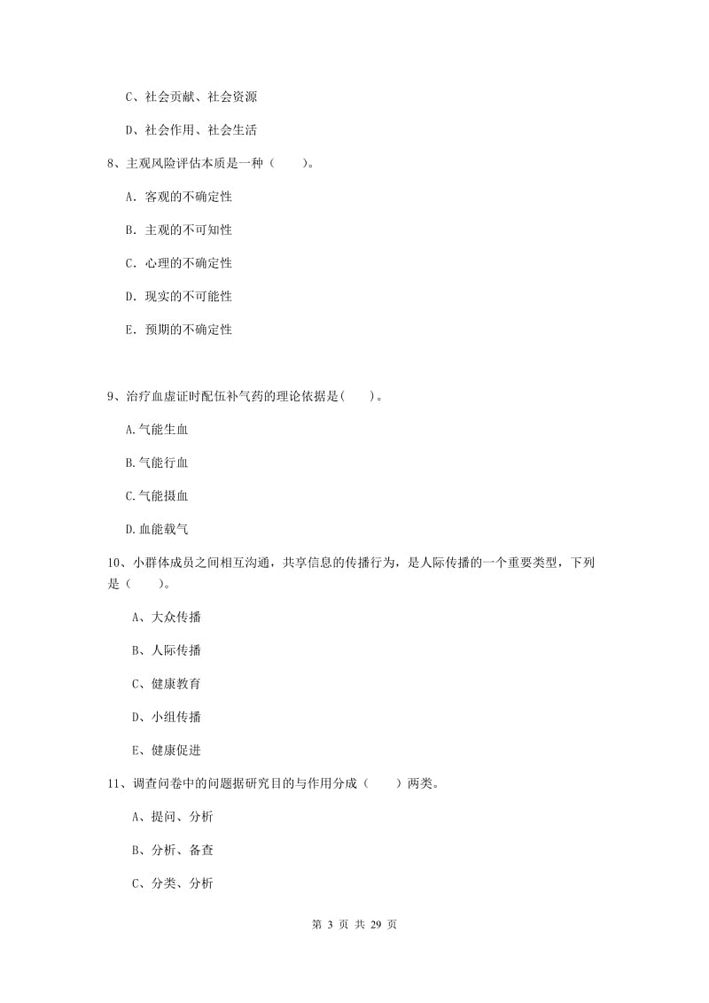 2019年健康管理师《理论知识》过关练习试卷A卷.doc_第3页