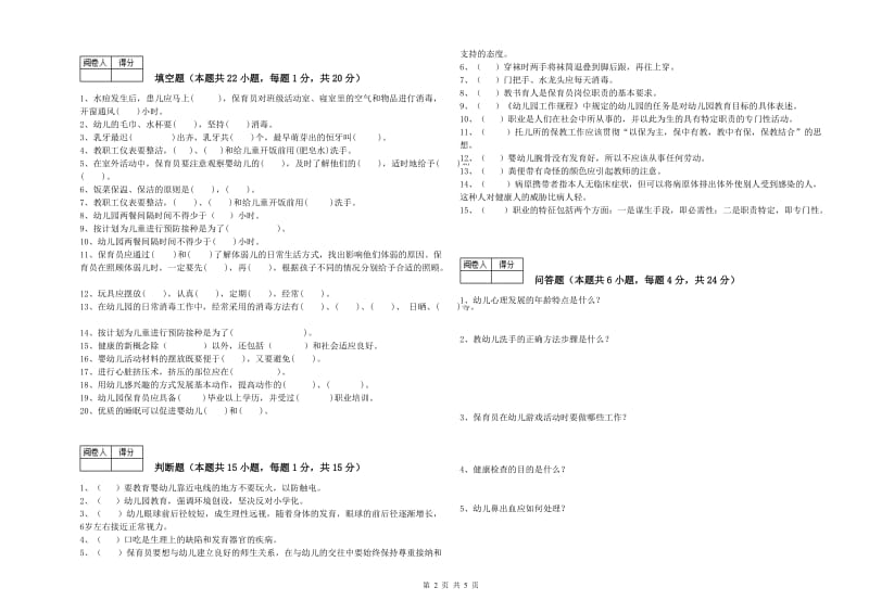 2019年国家职业资格考试《三级保育员(高级工)》考前练习试卷A卷.doc_第2页