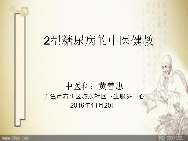 型糖尿病的中医健教.ppt_第1页