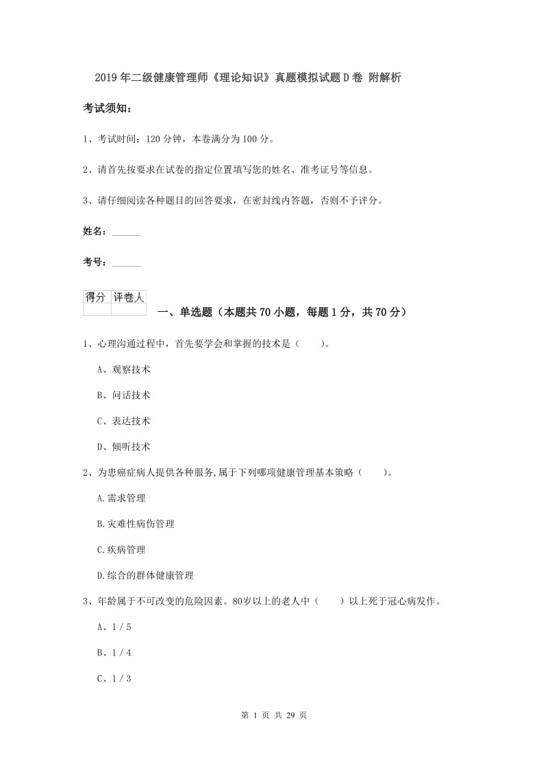 2019年二级健康管理师《理论知识》真题模拟试题D卷 附解析.doc_第1页