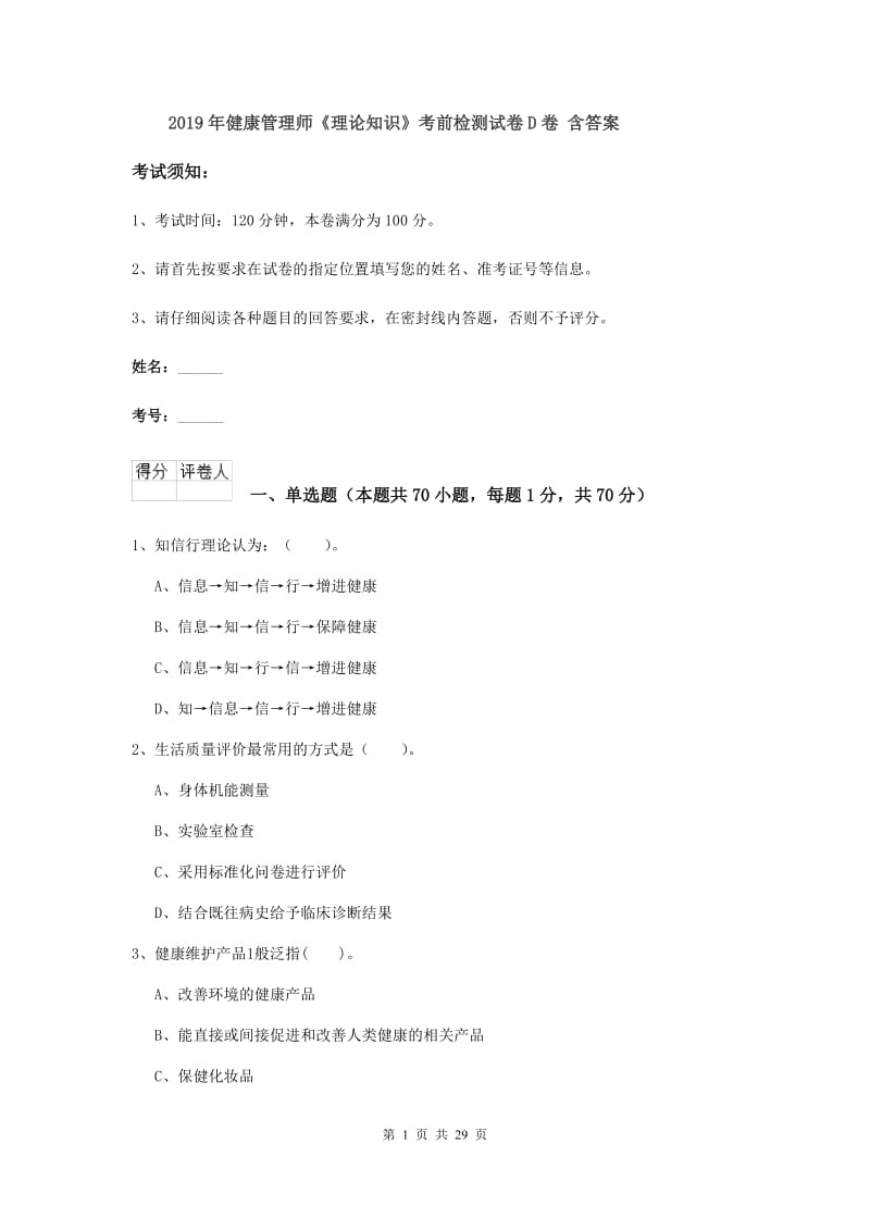 2019年健康管理师《理论知识》考前检测试卷D卷 含答案.doc_第1页