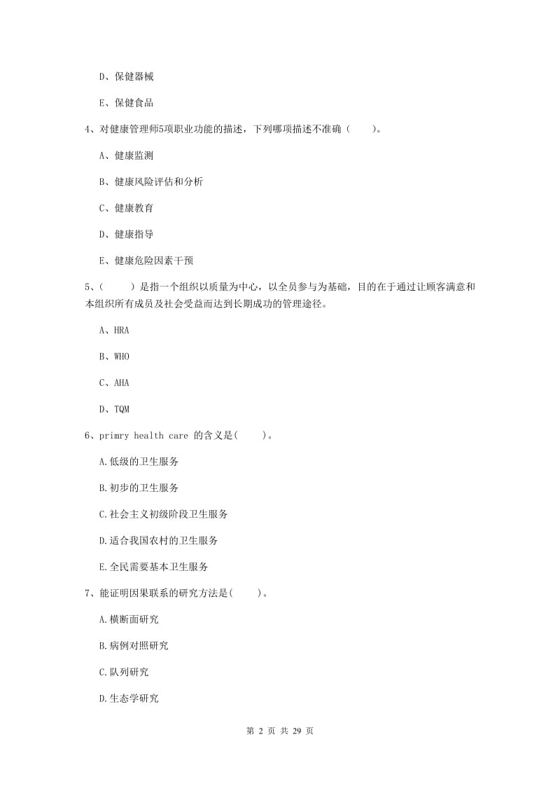 2019年健康管理师《理论知识》考前检测试卷D卷 含答案.doc_第2页