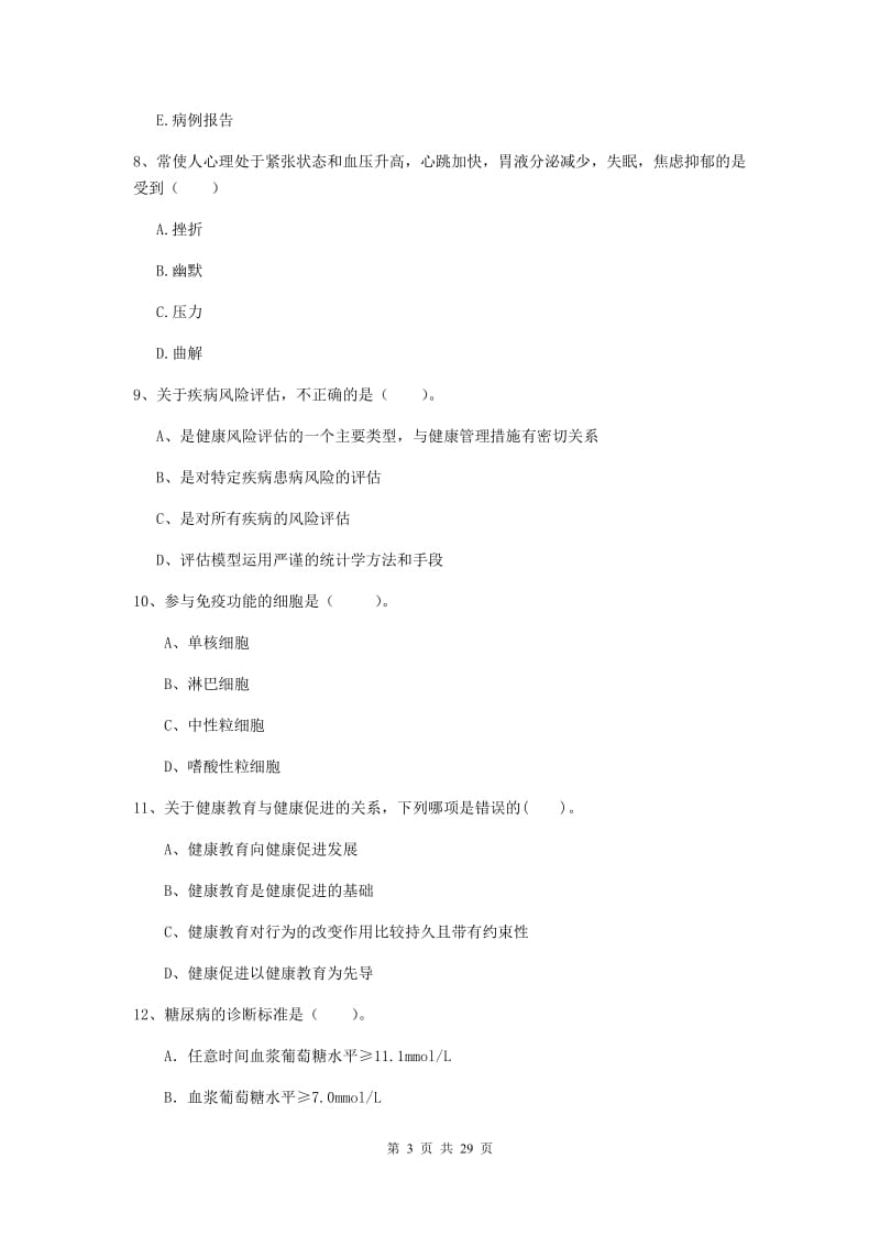 2019年健康管理师《理论知识》考前检测试卷D卷 含答案.doc_第3页