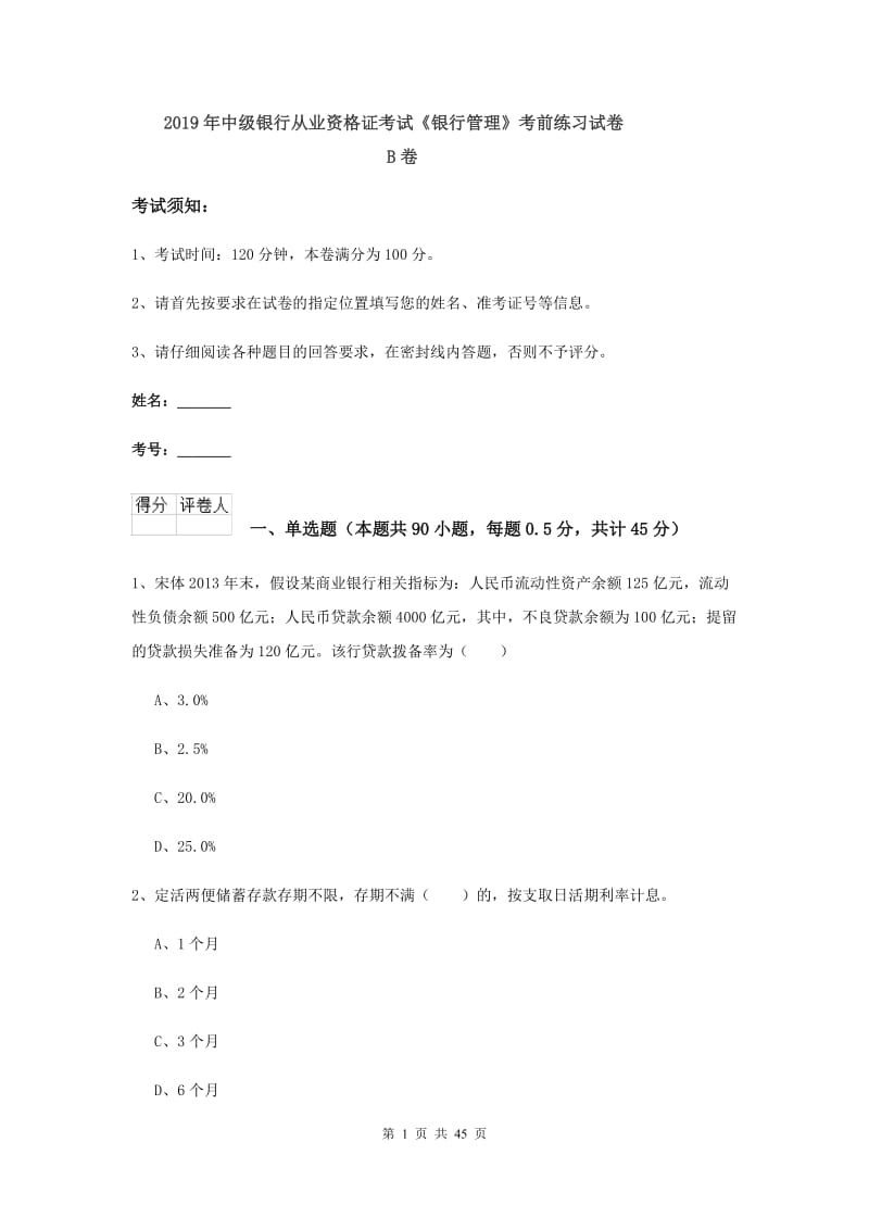 2019年中级银行从业资格证考试《银行管理》考前练习试卷B卷.doc_第1页