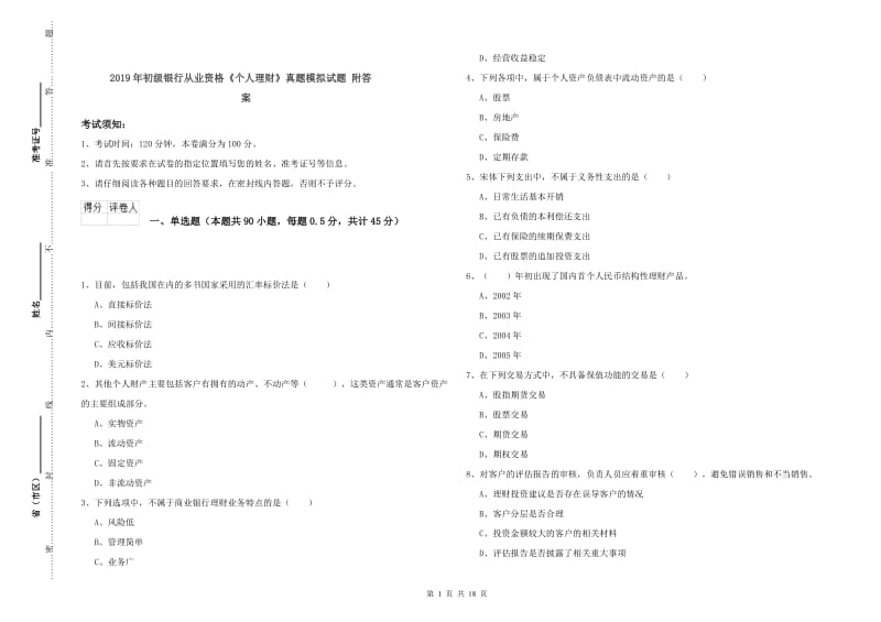 2019年初级银行从业资格《个人理财》真题模拟试题 附答案.doc_第1页