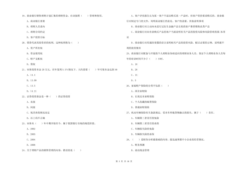 2019年初级银行从业资格《个人理财》真题模拟试题 附答案.doc_第3页